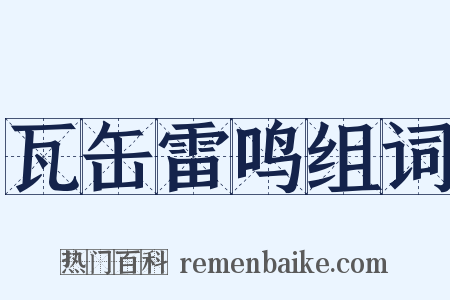 瓦缶雷鸣组词是什么意思的图片